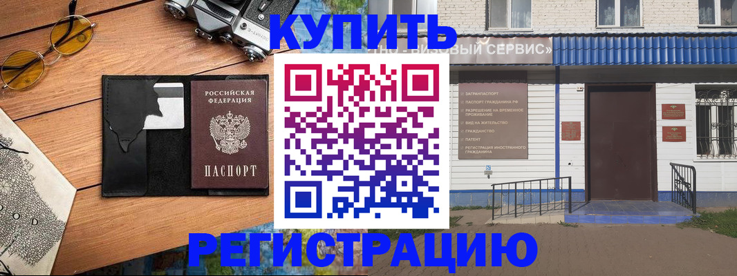 купить прописку в Северобайкальске